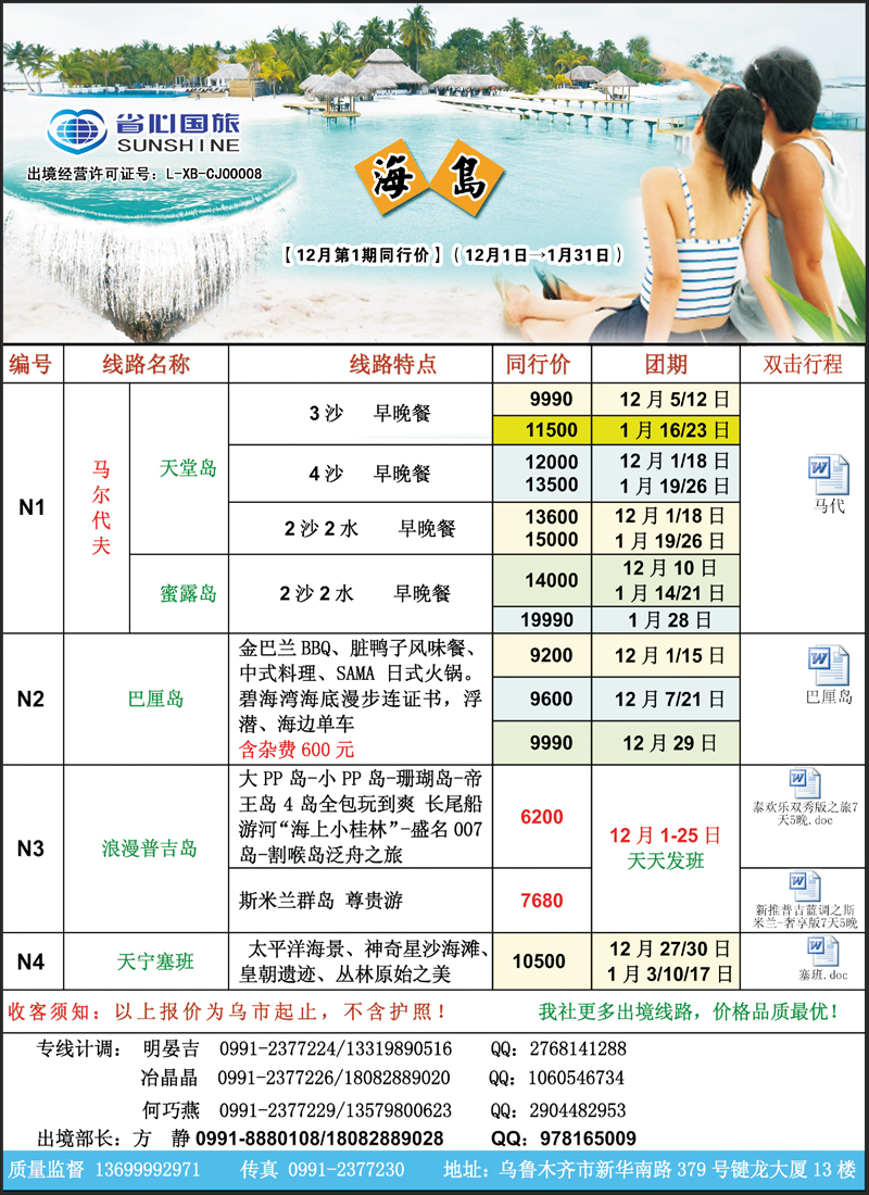蓝-封二-新疆省心之旅国际旅行社-海岛