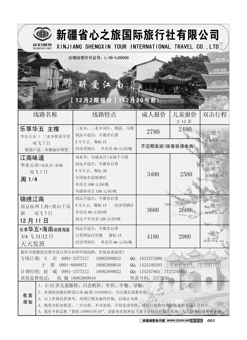 新疆省心之旅国际旅行社-华东5