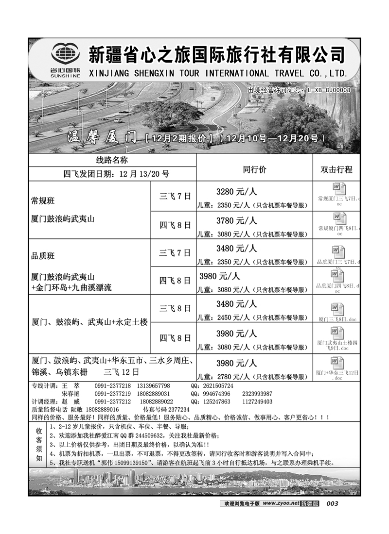 新疆省心之旅国际旅行社-厦门环线3