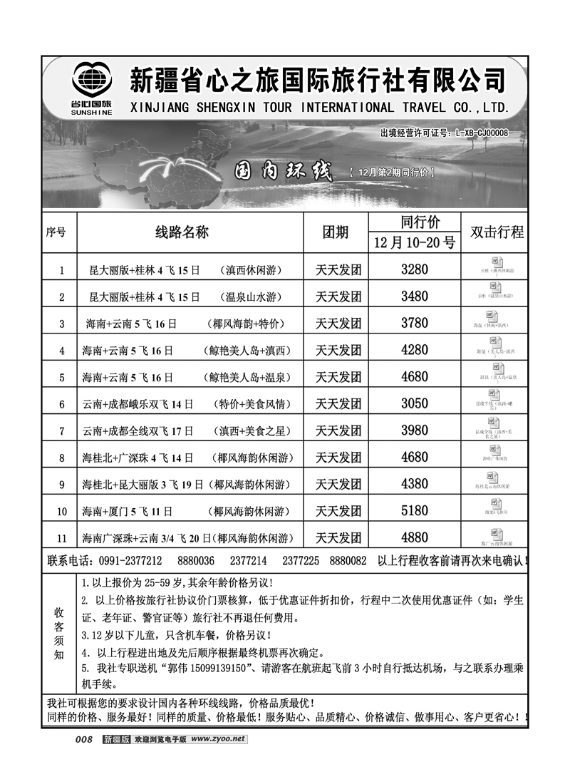 新疆省心之旅国际旅行社-国内环线8