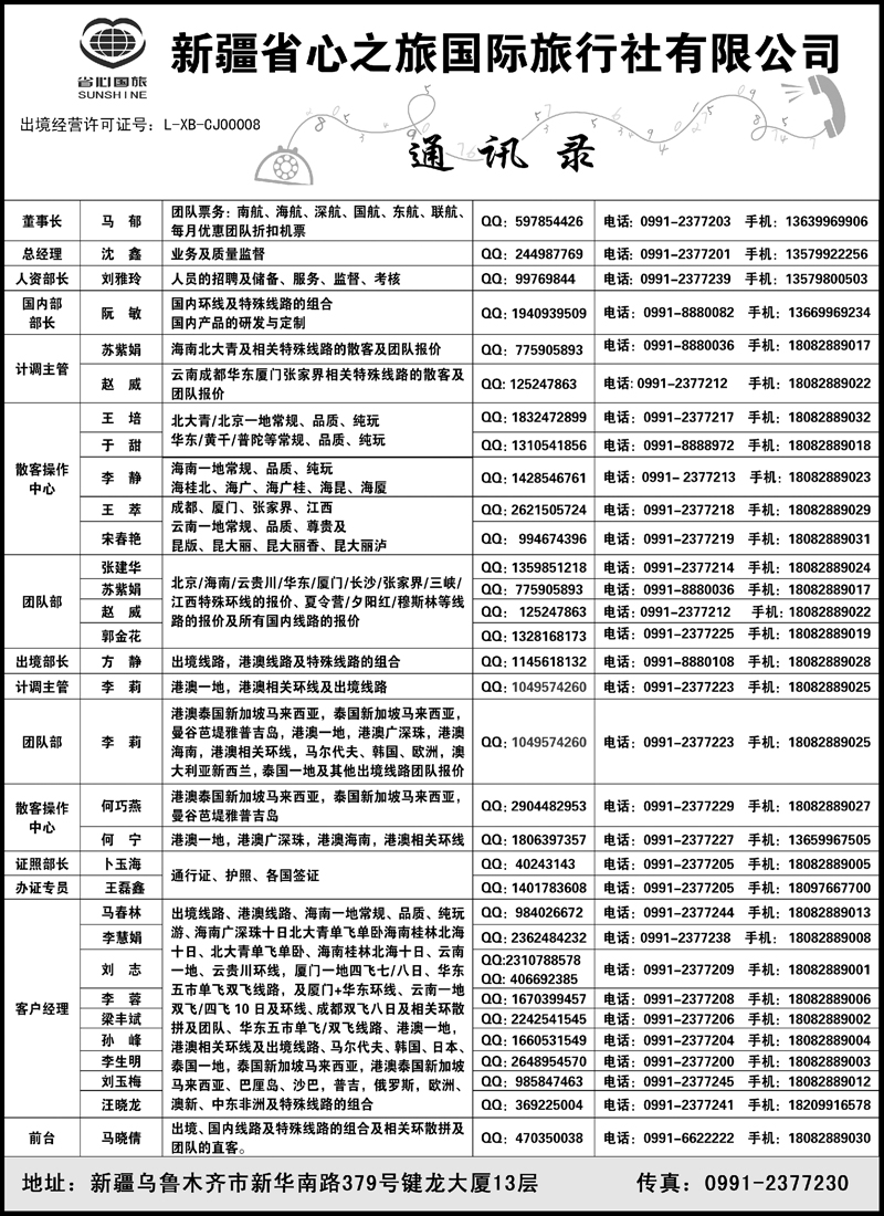 新疆省心之旅国际旅行社-通讯录蓝版扉二