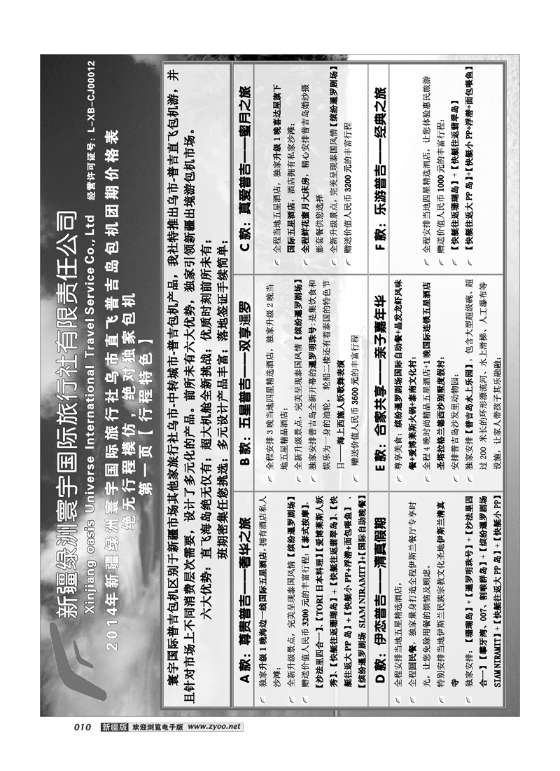新疆绿洲寰宇国际旅行社10