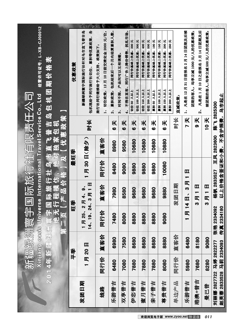 新疆绿洲寰宇国际旅行社11