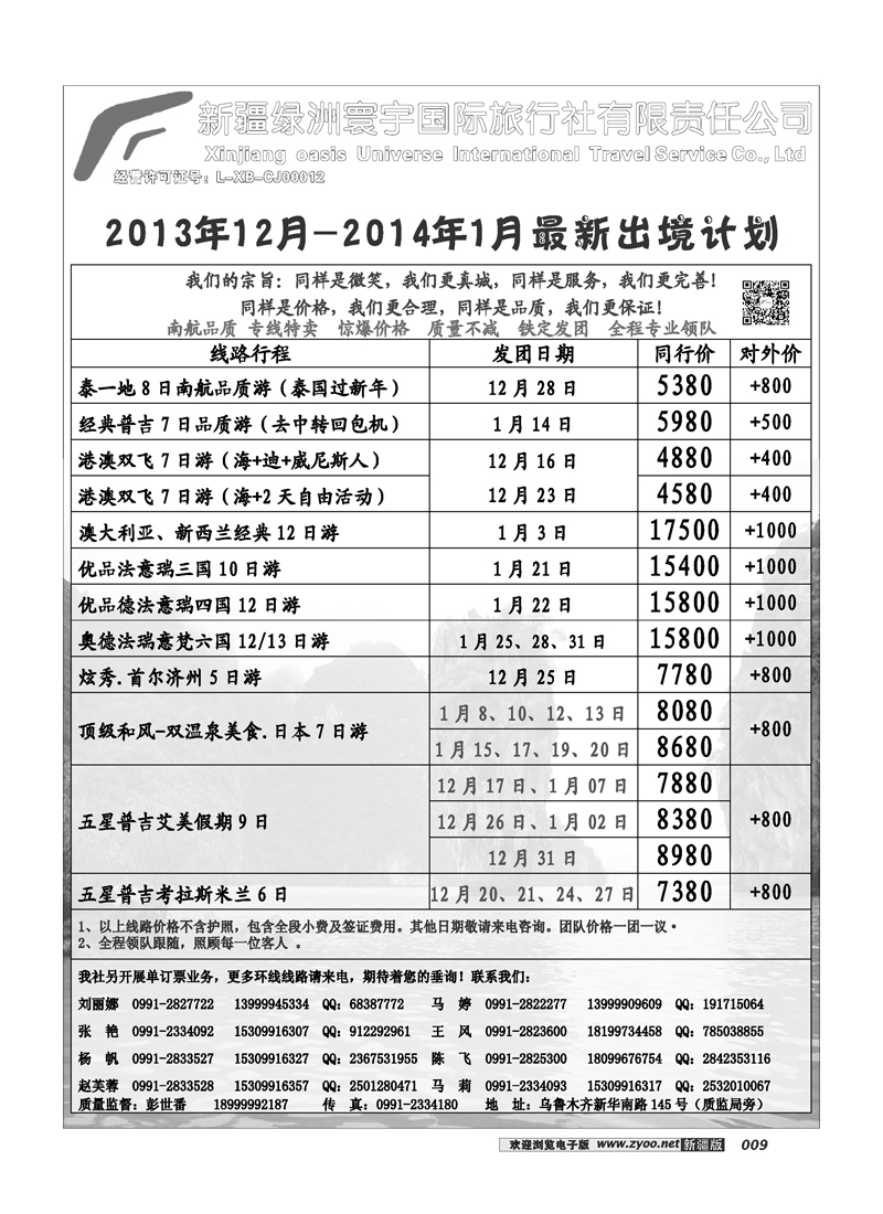 新疆绿洲寰宇国际旅行社9