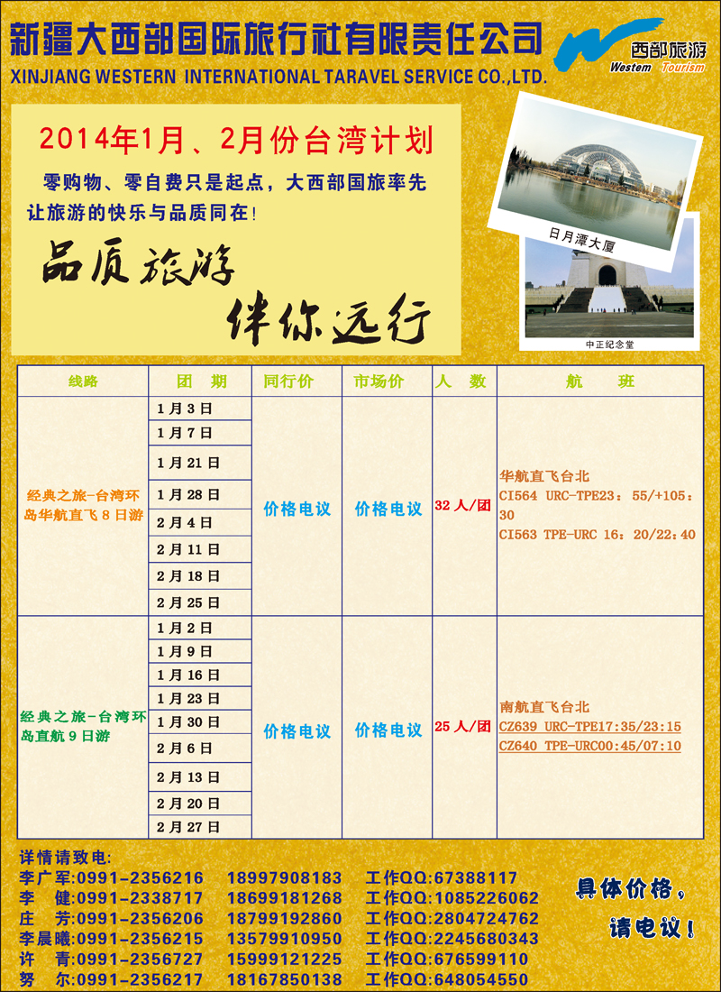 红-彩10-新疆大西部国际旅行社有限责任公司台湾部