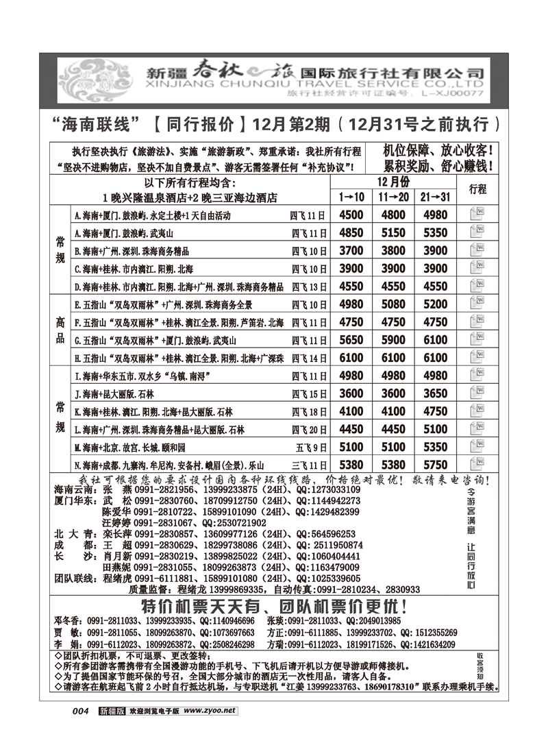 春秋之旅-海南联线4