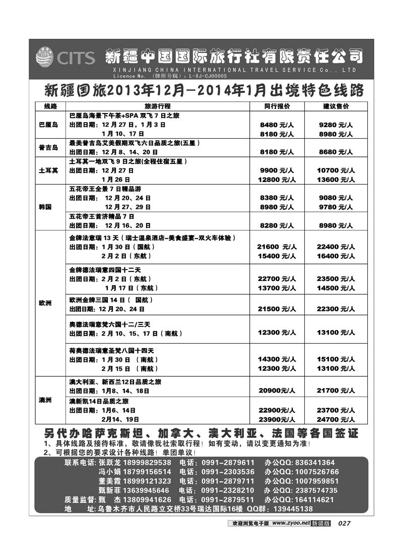 新疆中国国际旅行社27