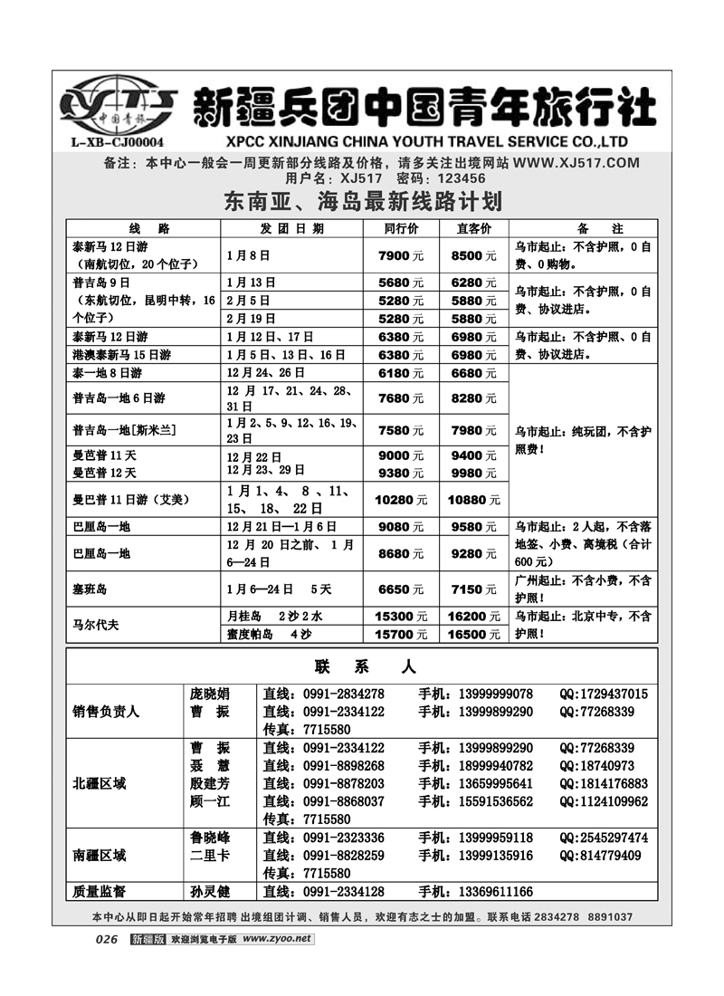 新疆兵团中国青年旅行社-出境部26