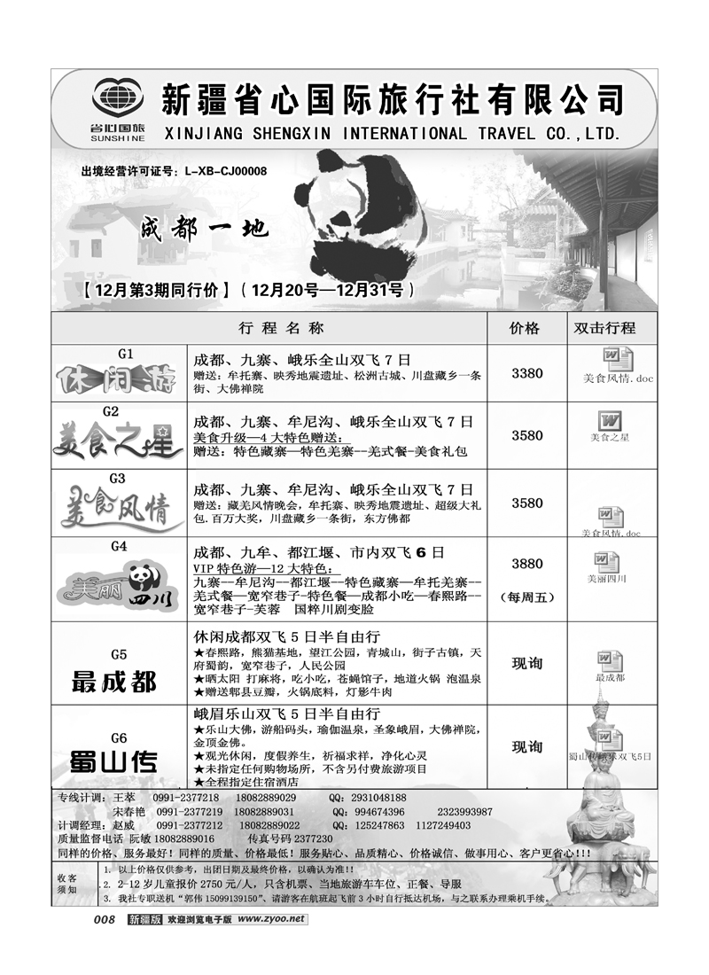 新疆省心之旅国际旅行社-成都8
