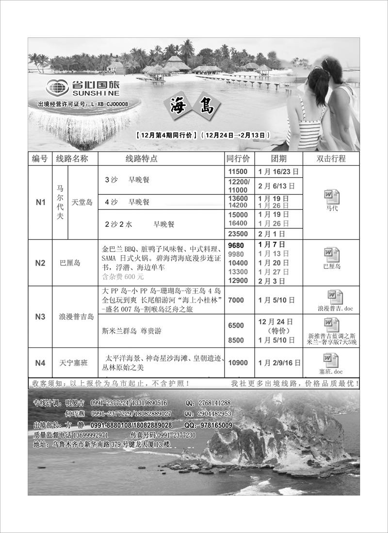 新疆省心之旅国际旅行社-海岛蓝版扉一