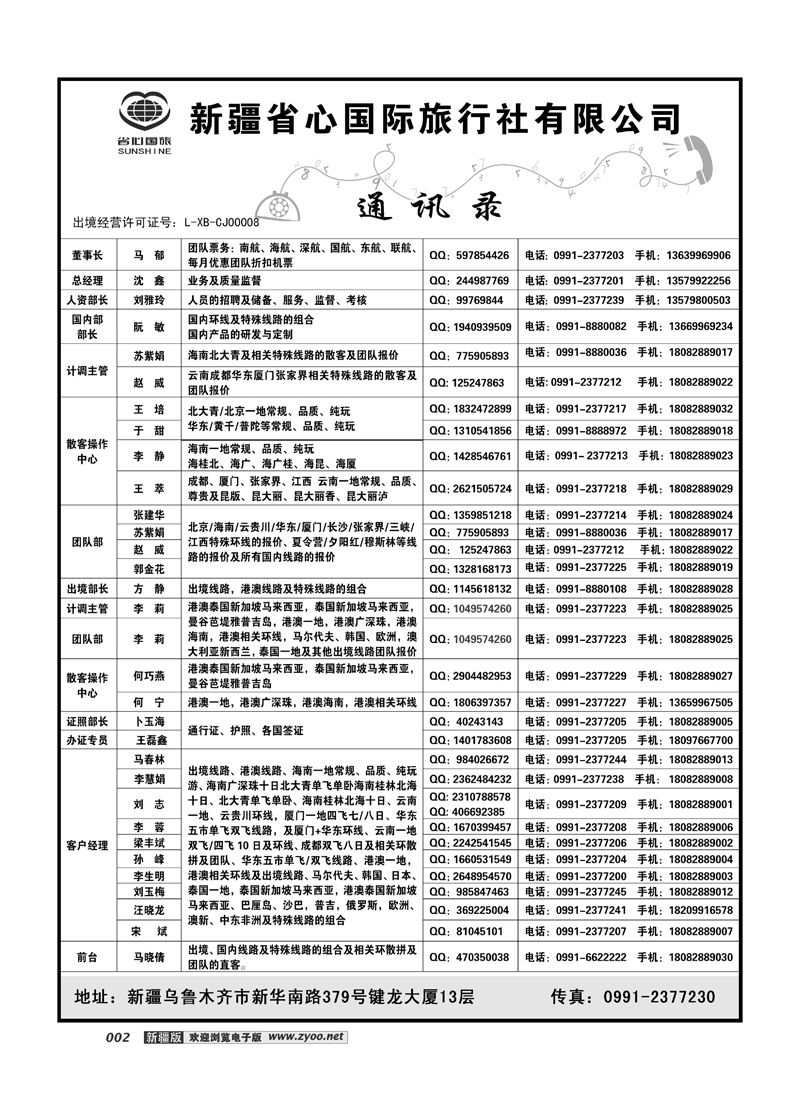 新疆省心之旅国际旅行社-通讯录2