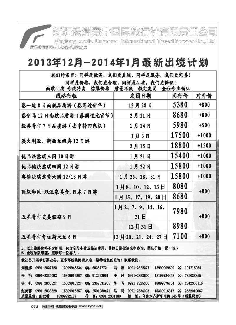 新疆绿洲寰宇国际旅行社18