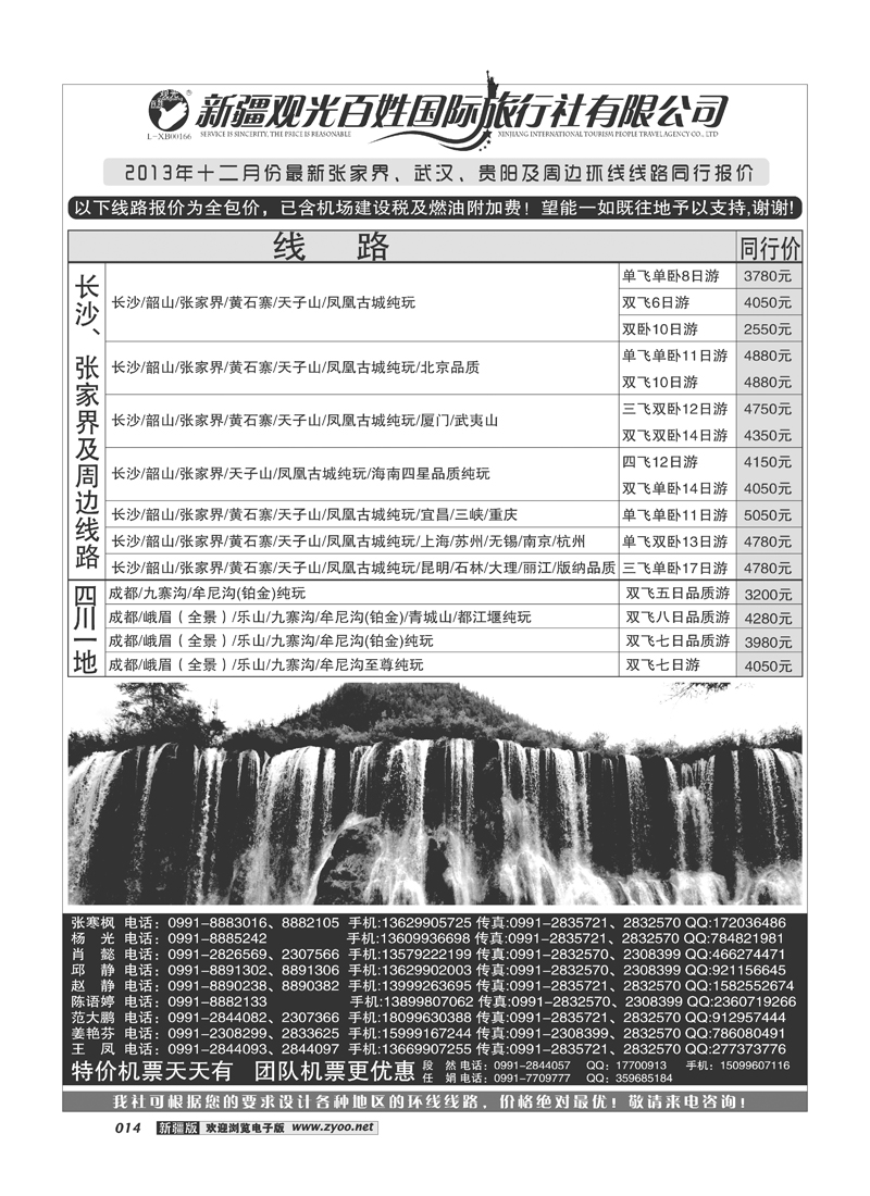新疆观光百姓国际旅行社-张家界、武汉及周边环线14