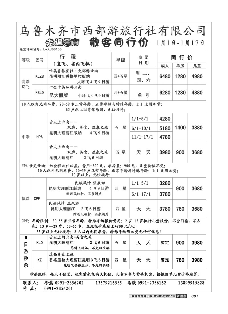 乌鲁木齐市西部游旅行社有限公司1