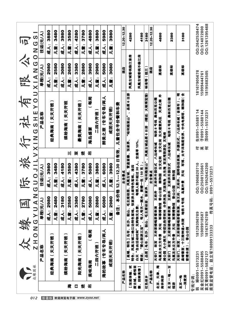 乌鲁木齐众缘国际旅行社12