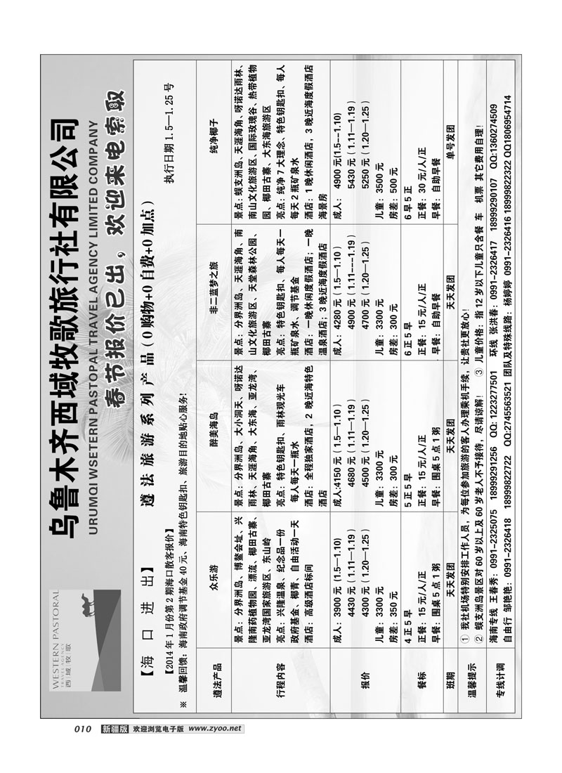乌鲁木齐西域牧歌旅行社有限公司10