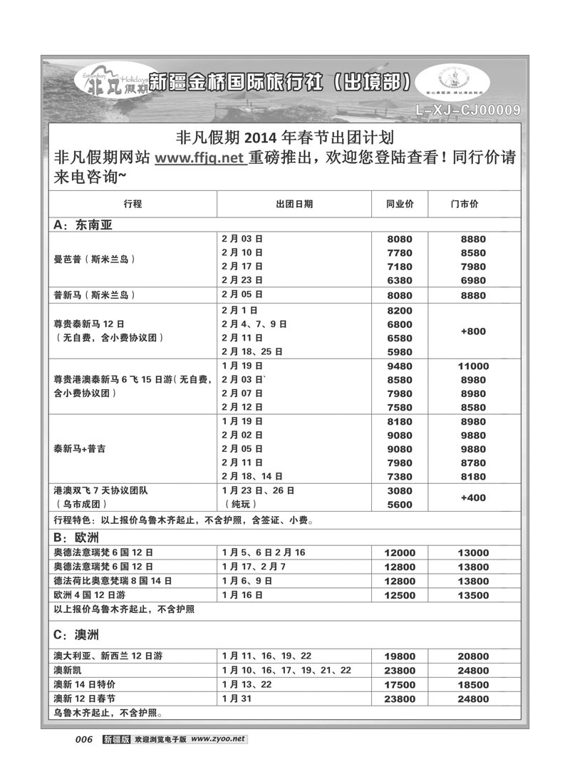 新疆金桥国际旅行社---非凡假期6