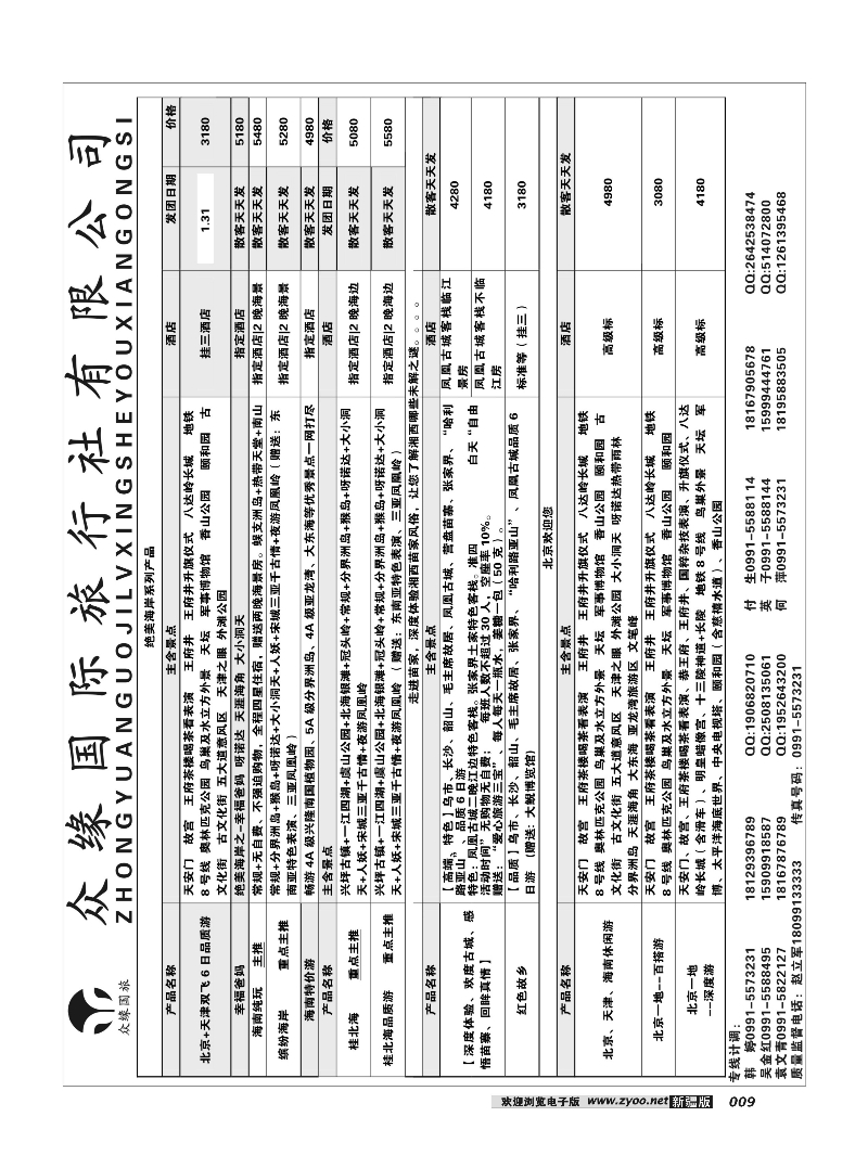 乌鲁木齐众缘国际旅行社9