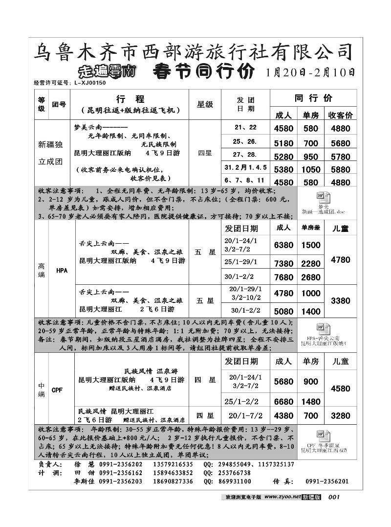 乌鲁木齐市西部游旅行社有限公司1