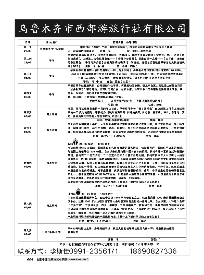 乌鲁木齐市西部游旅行社有限公司4