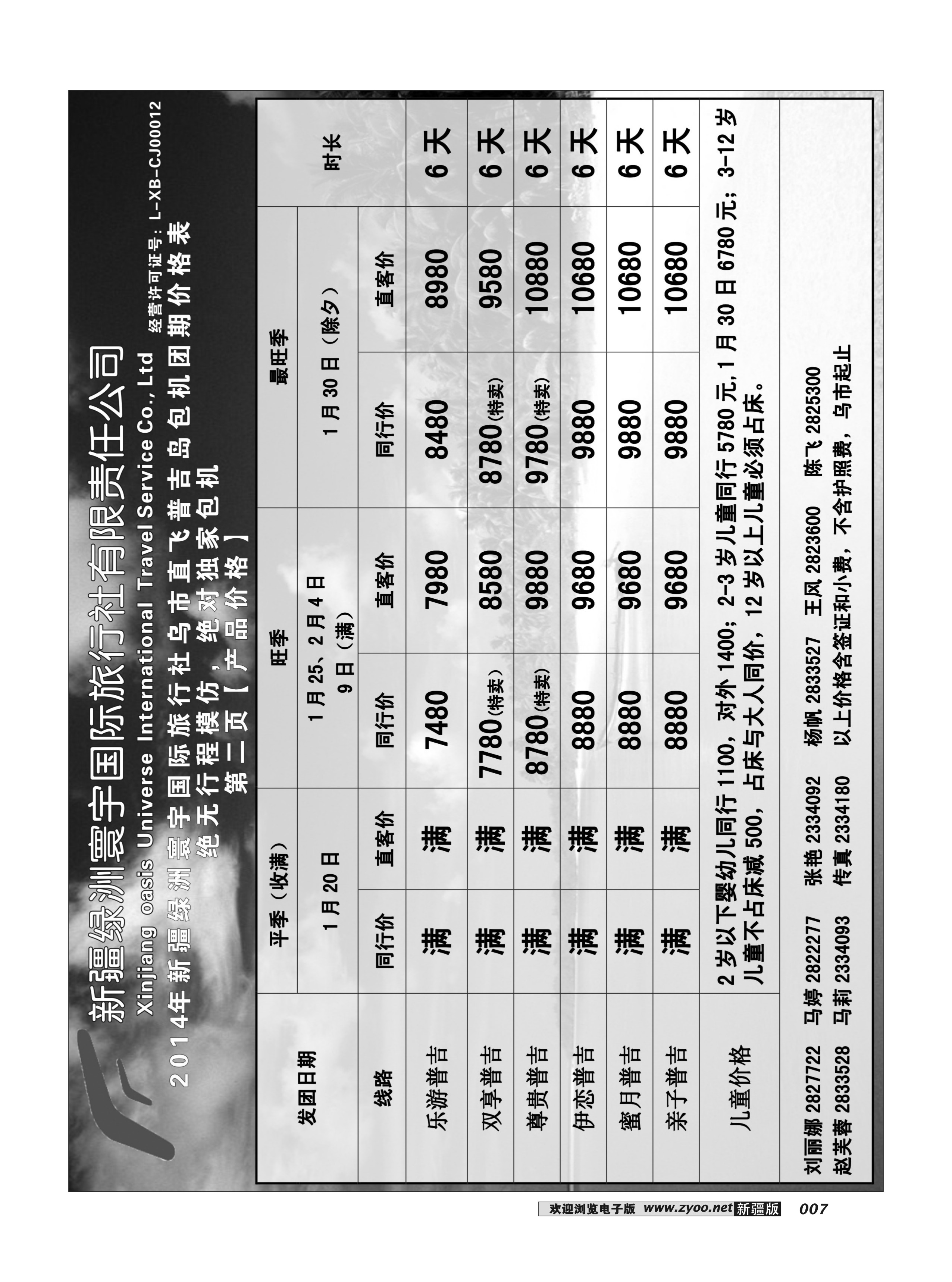 新疆绿洲寰宇国际旅行社7