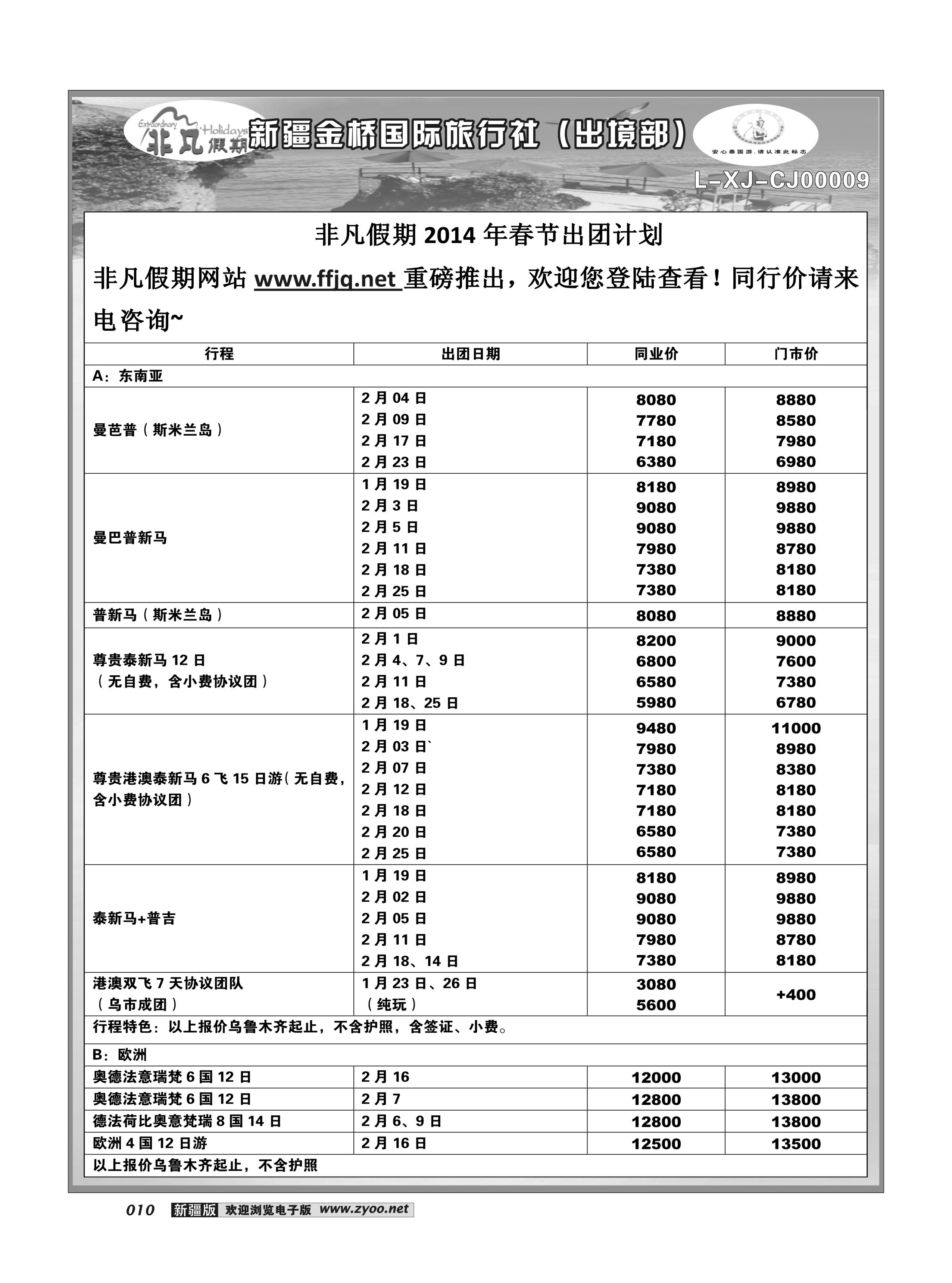 新疆金桥国际旅行社---非凡假期10