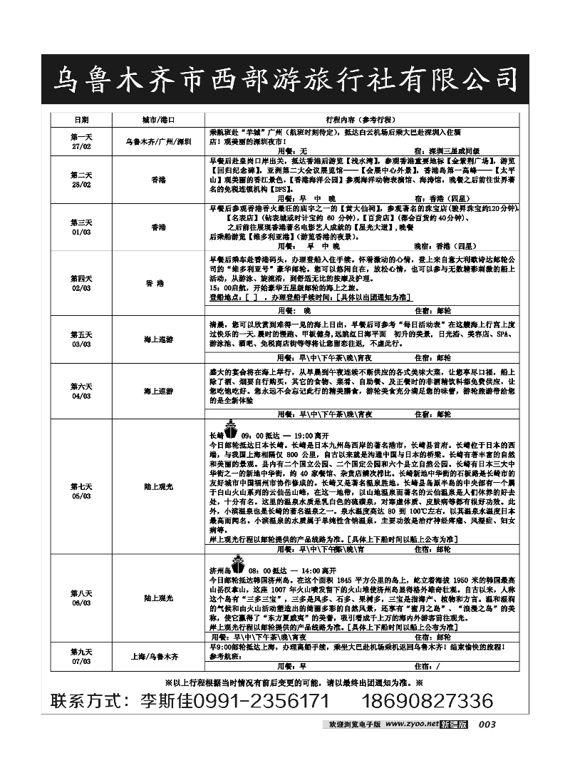 乌鲁木齐市西部游旅行社有限公司3