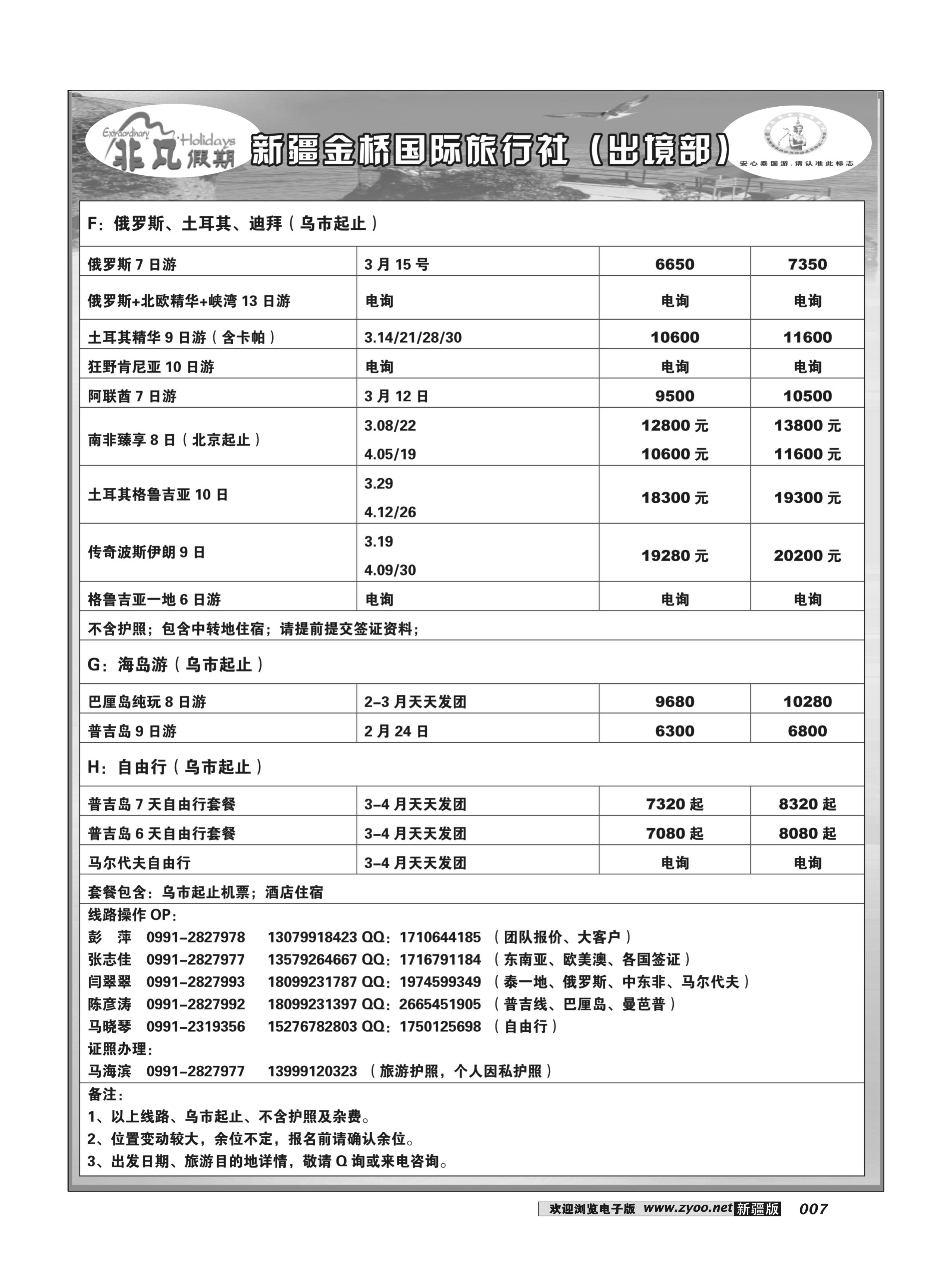 新疆金桥国际旅行社---非凡假期7