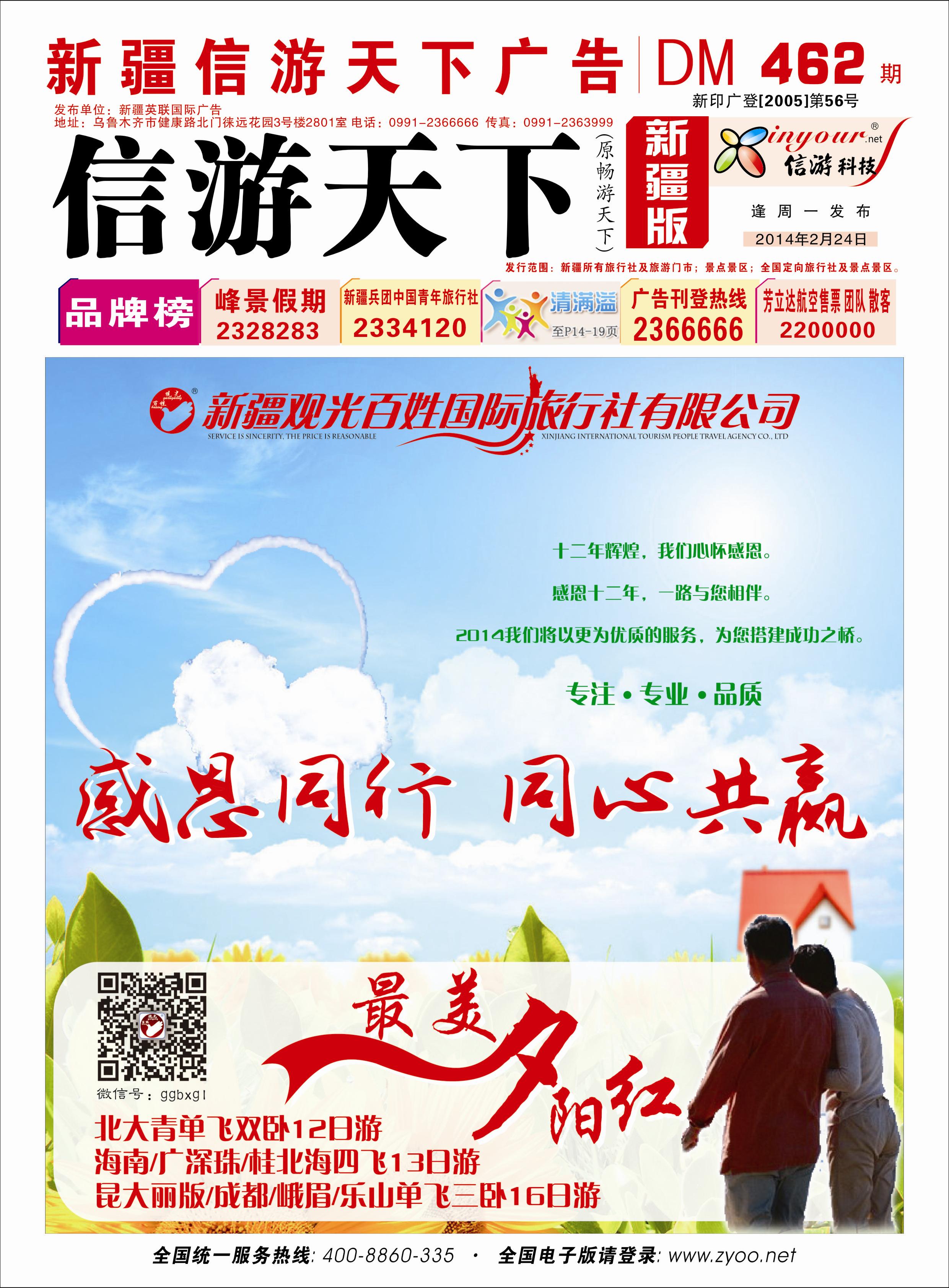 新疆观光百姓国际旅行社红版封面