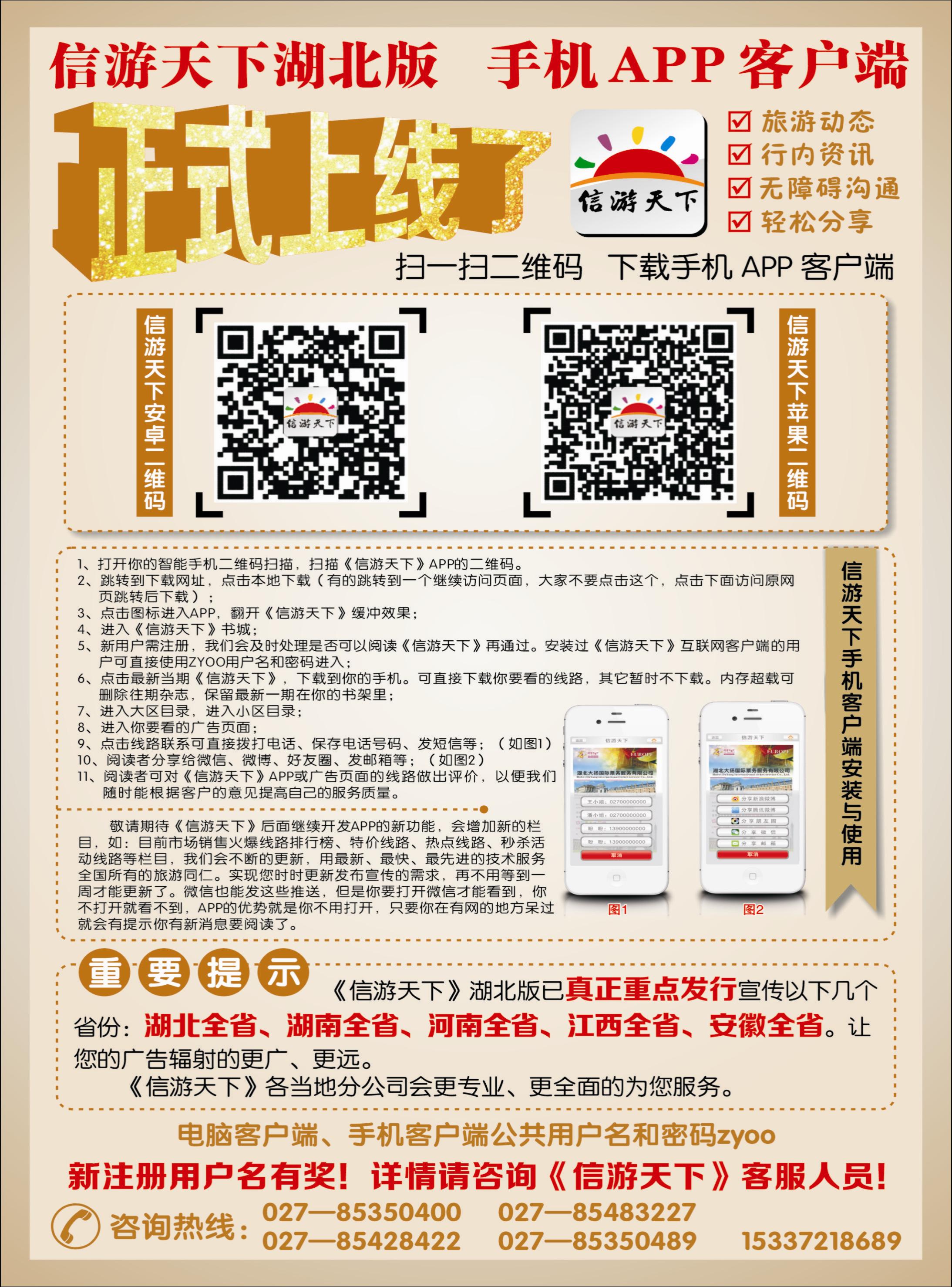 蓝-彩10-《信游天下》湖北版隆重推出APP手机版
