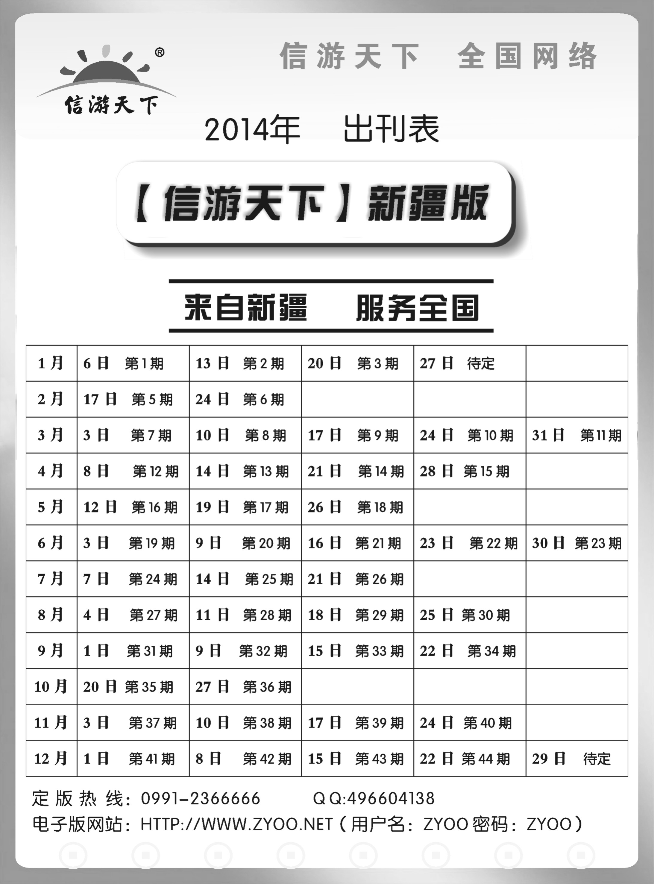 《信游天下》新疆版2014年出刊表蓝版扉一