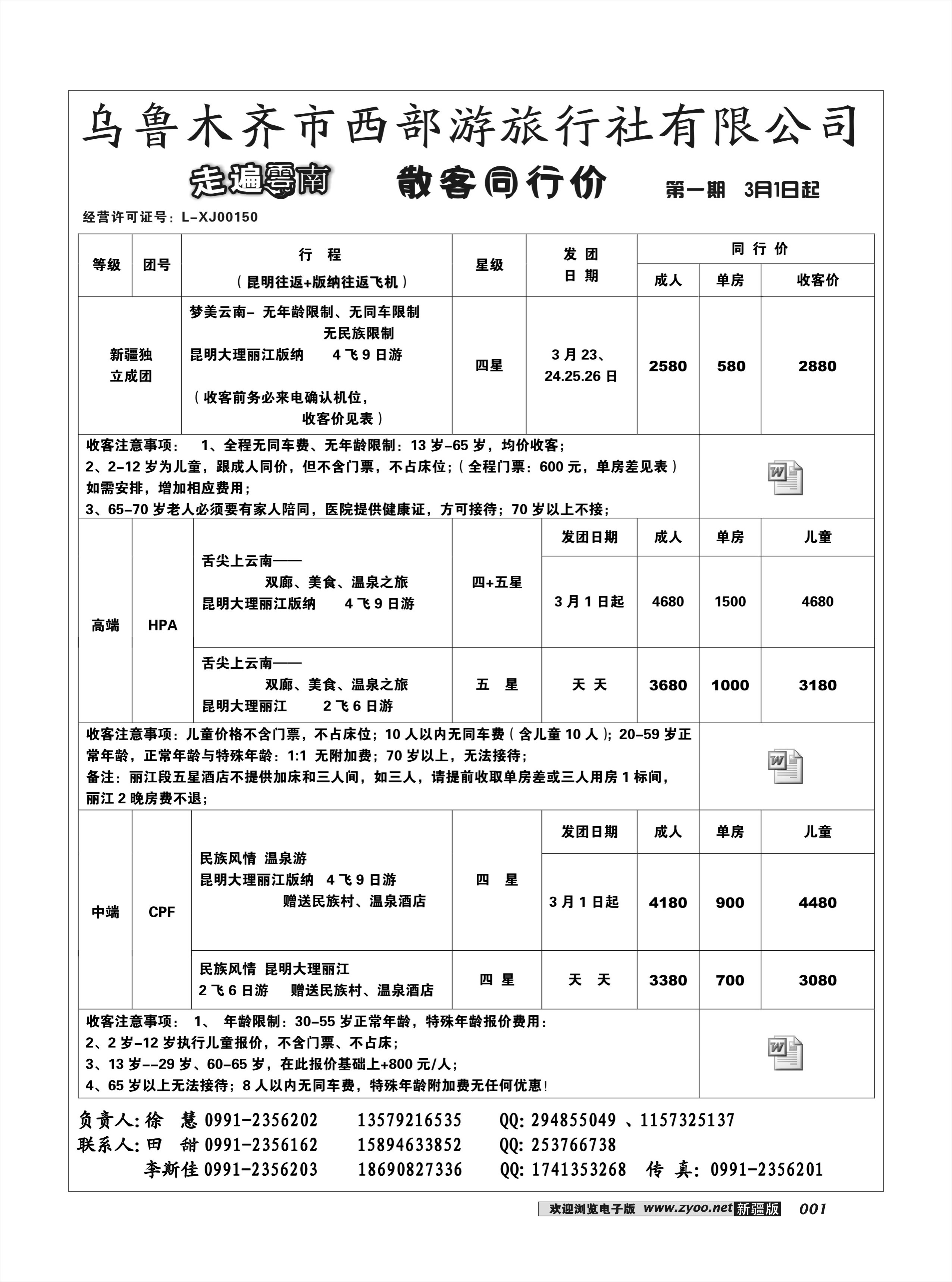 乌鲁木齐市西部游旅行社有限公司1