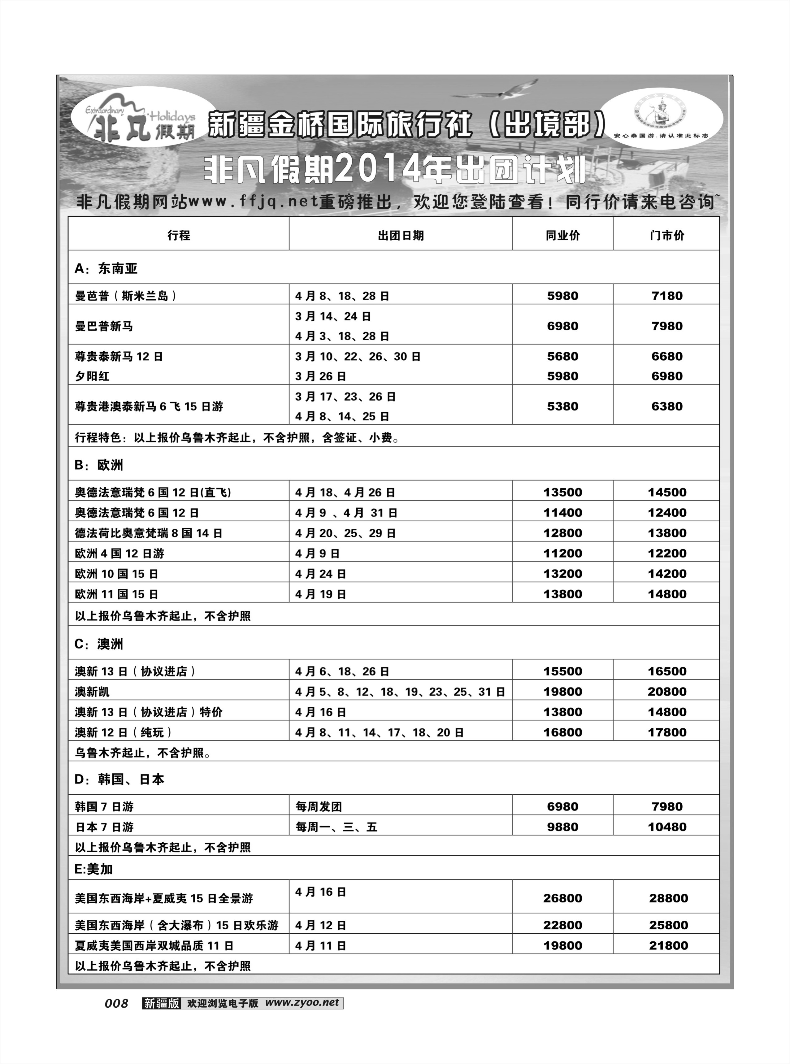 新疆金桥国际旅行社---非凡假期8
