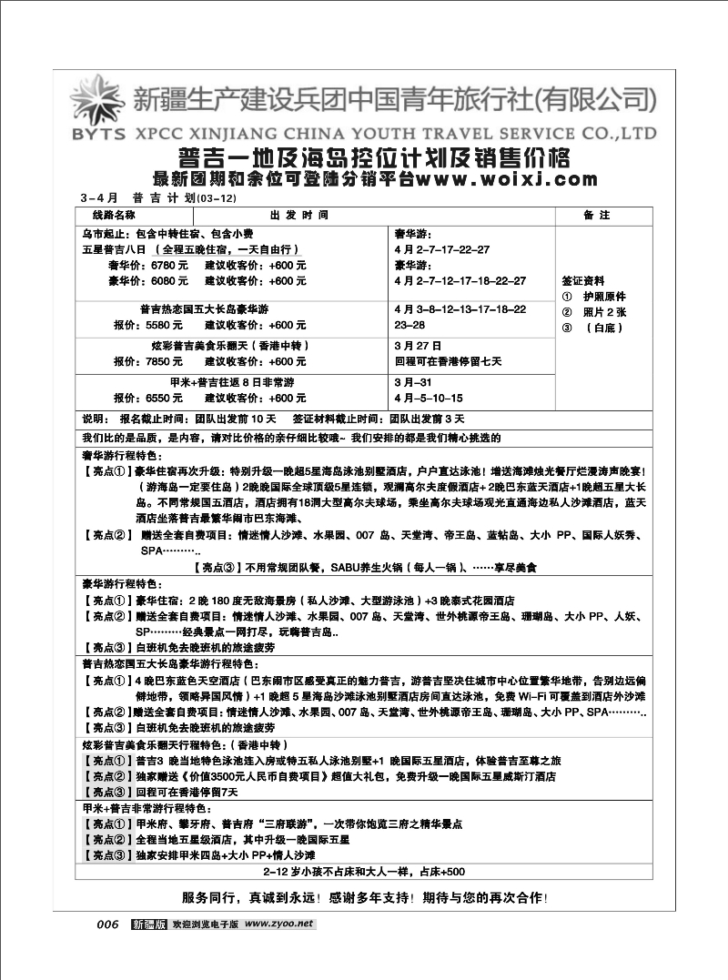 新疆兵团中国青年旅行社-合营业务部-海岛16