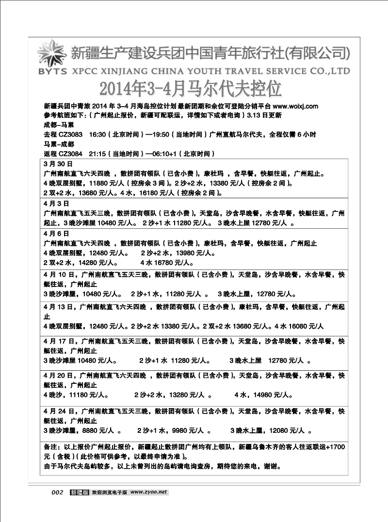 新疆兵团中国青年旅行社-合营业务部-马代12