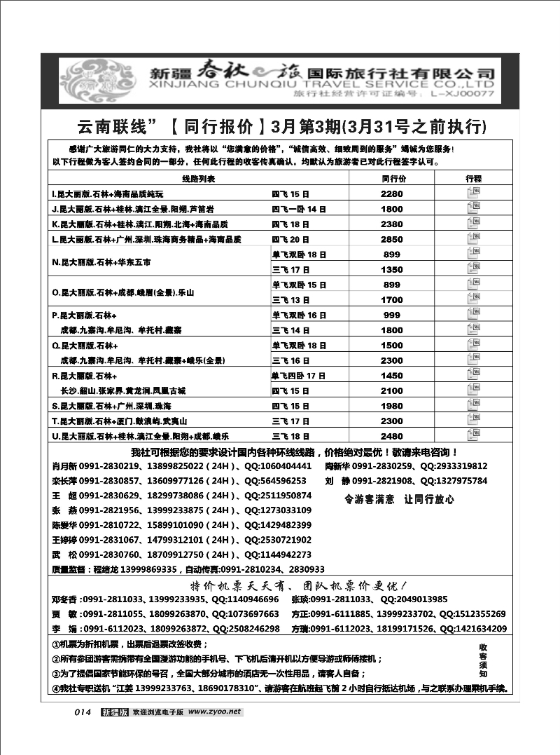 春秋之旅-云南联线14