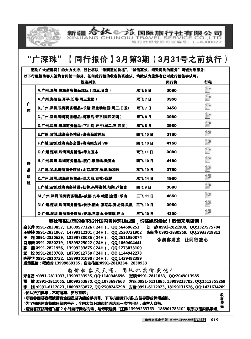 春秋之旅-广深珠19