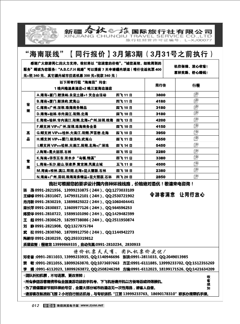 春秋之旅-海南联线12