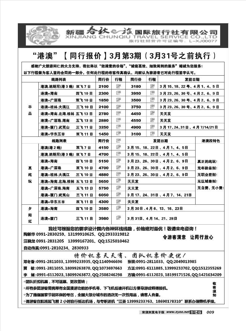 春秋之旅-港澳9