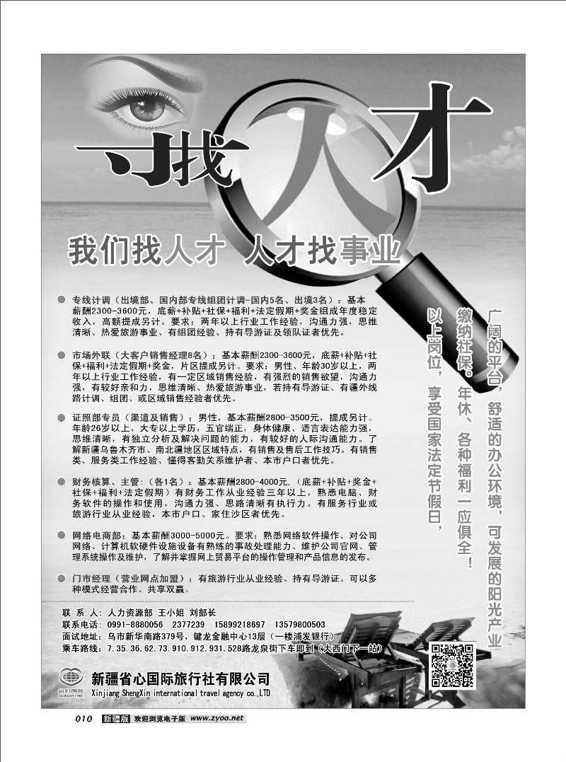 新疆省心之旅国际旅行社-招聘10