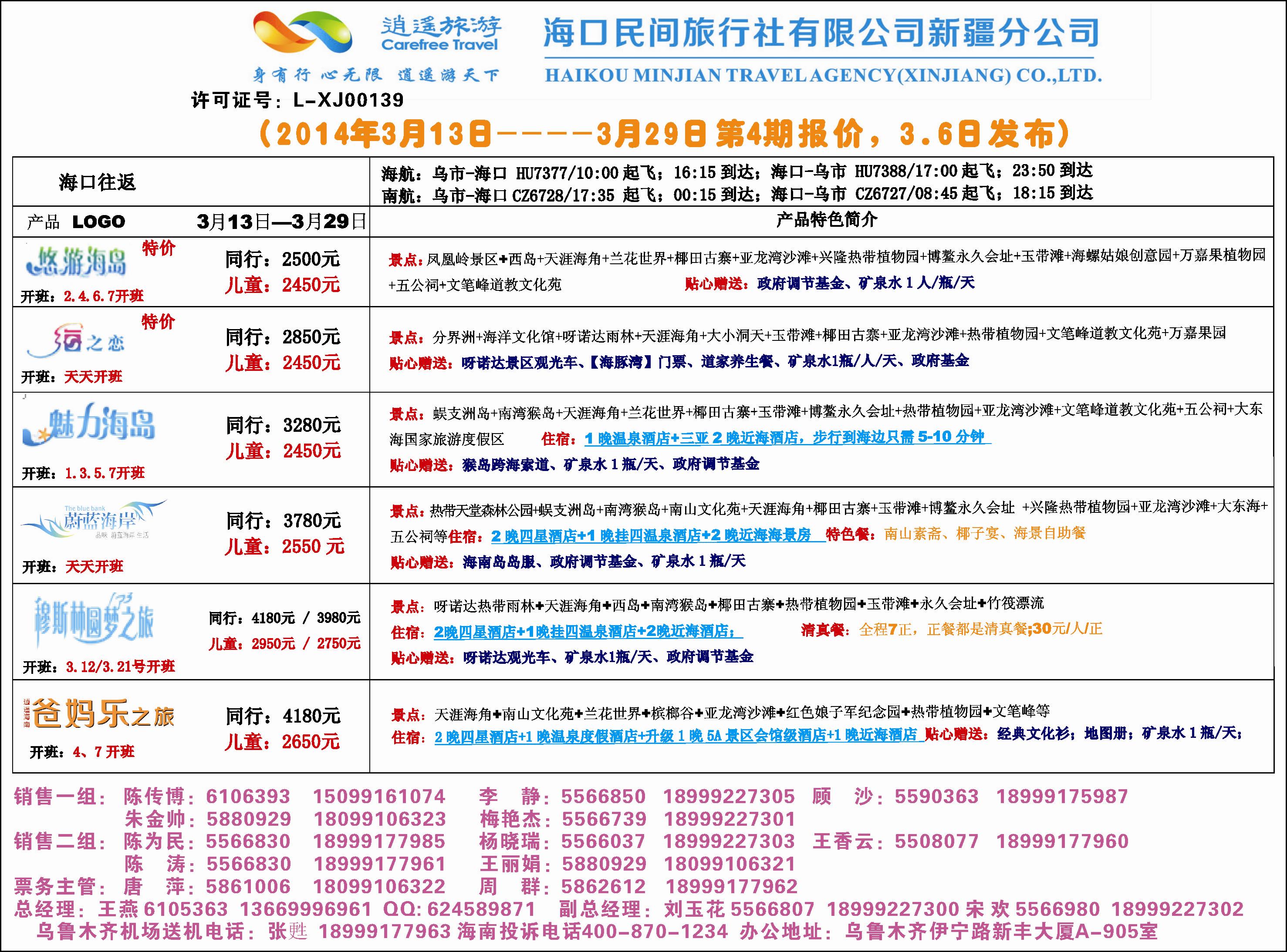 红-封二-海口民间·逍遥假期