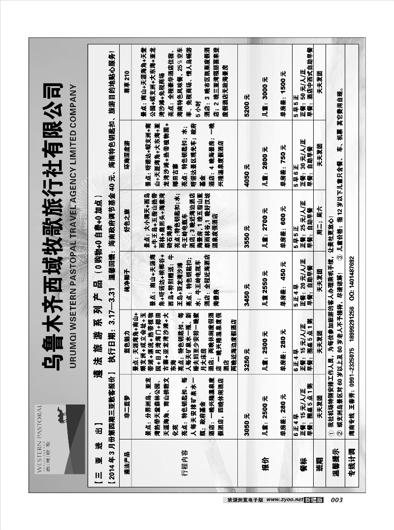 乌鲁木齐西域牧歌旅行社有限公司3