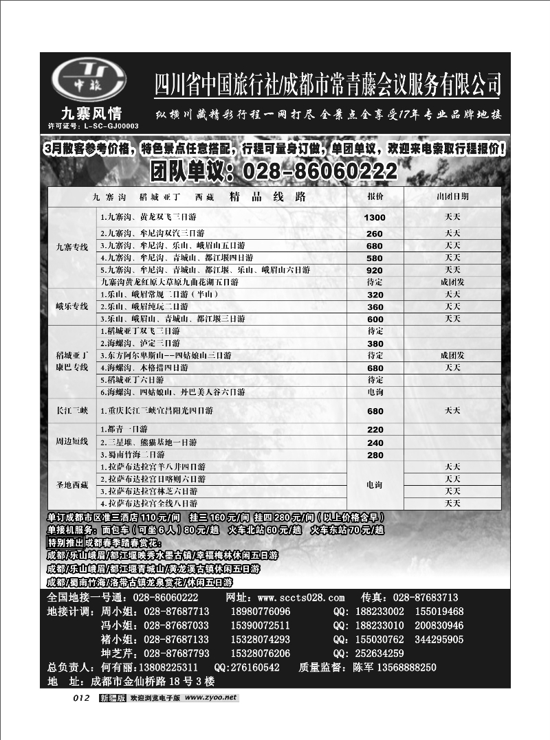 四川中旅·九寨风情12