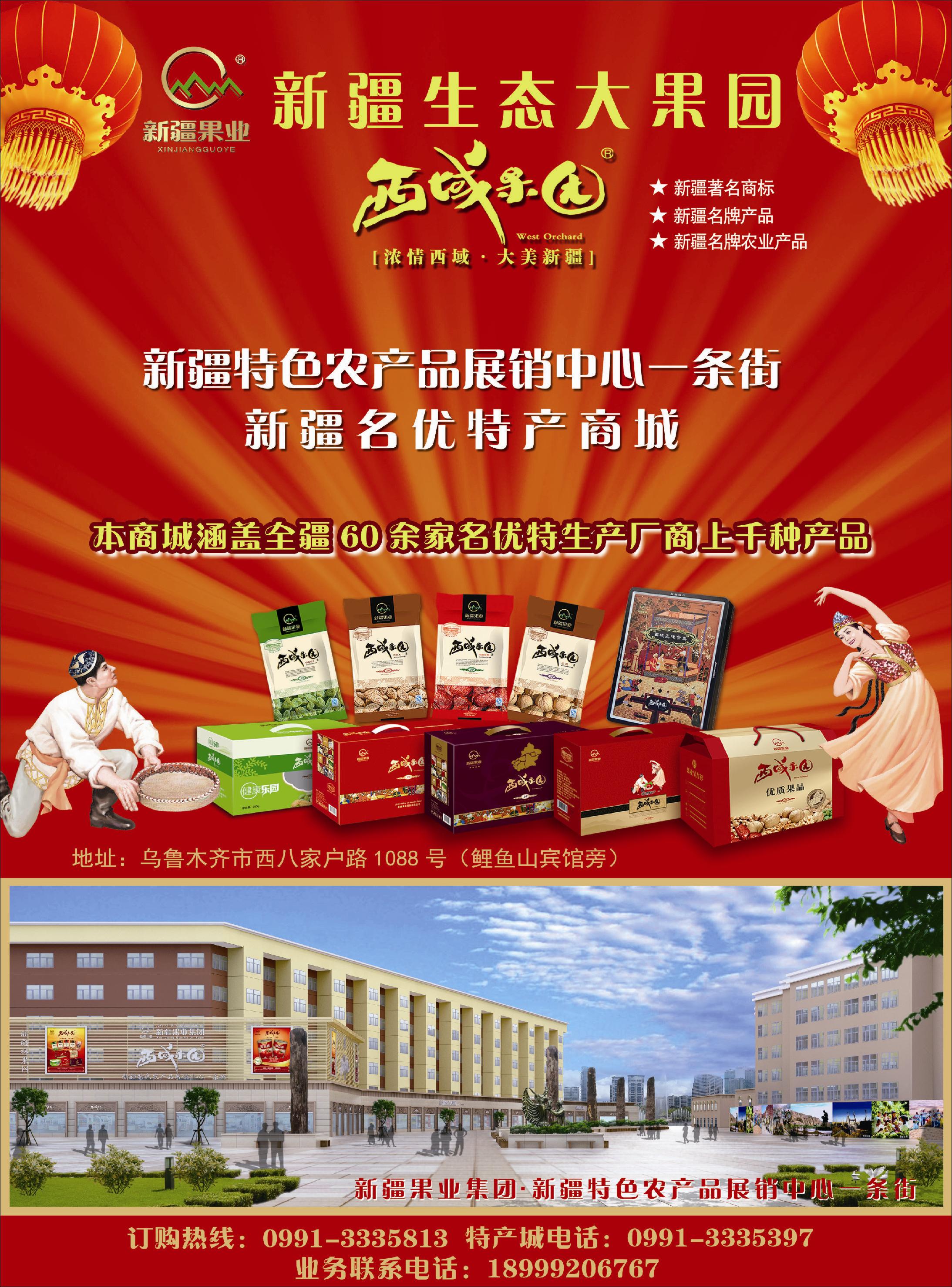 蓝-彩8-西域果园-新疆特色干果一条街
