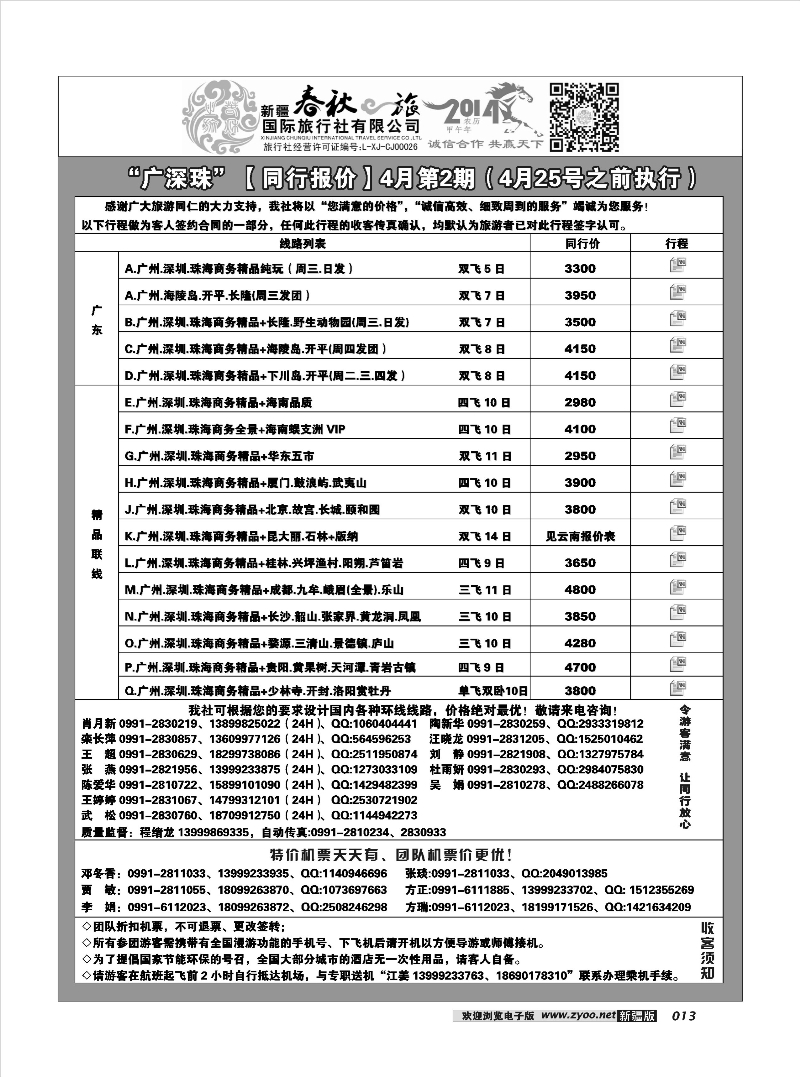 春秋之旅-广深珠13