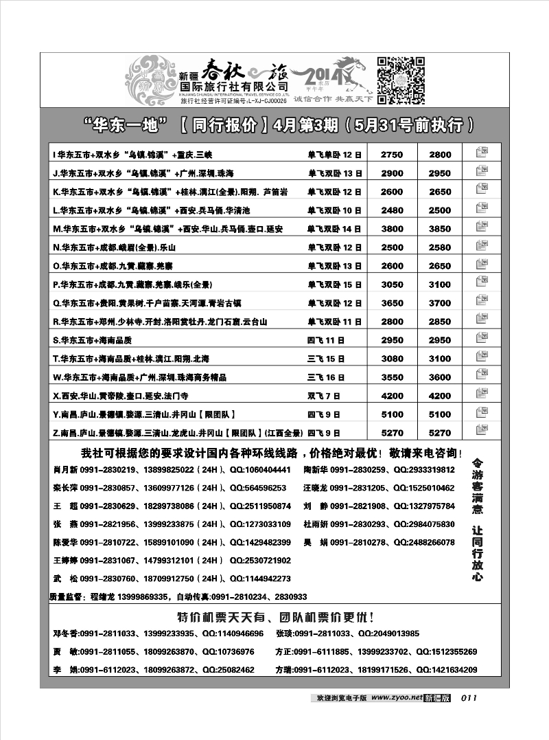春秋之旅-华东211