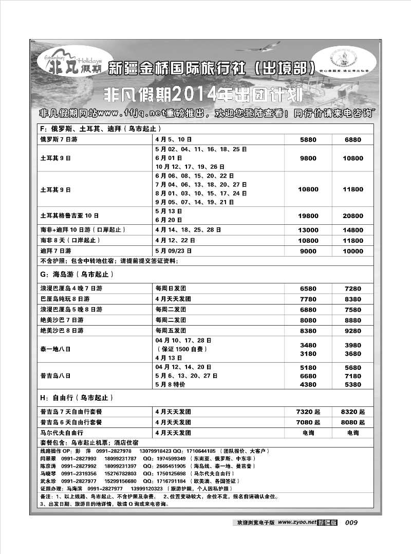 新疆金桥国际旅行社---非凡假期9