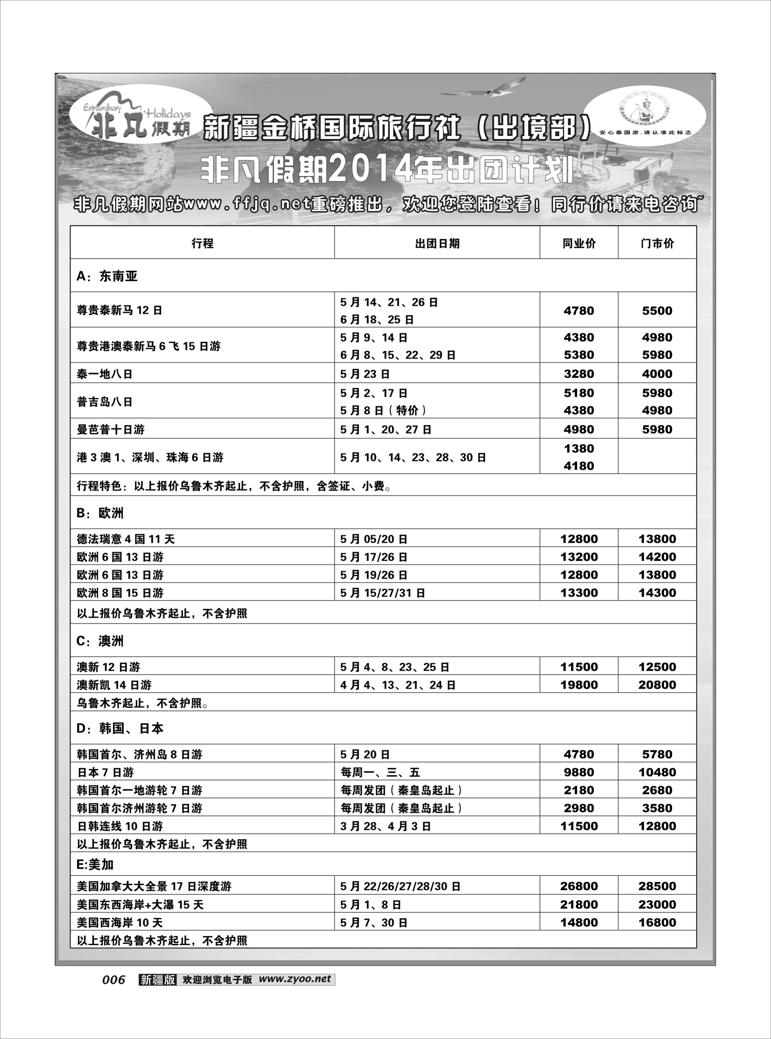 新疆金桥国际旅行社---非凡假期6