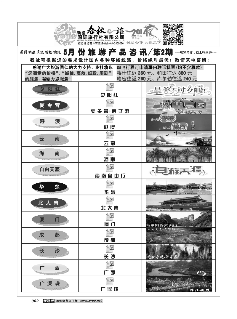 春秋之旅-产品资讯2