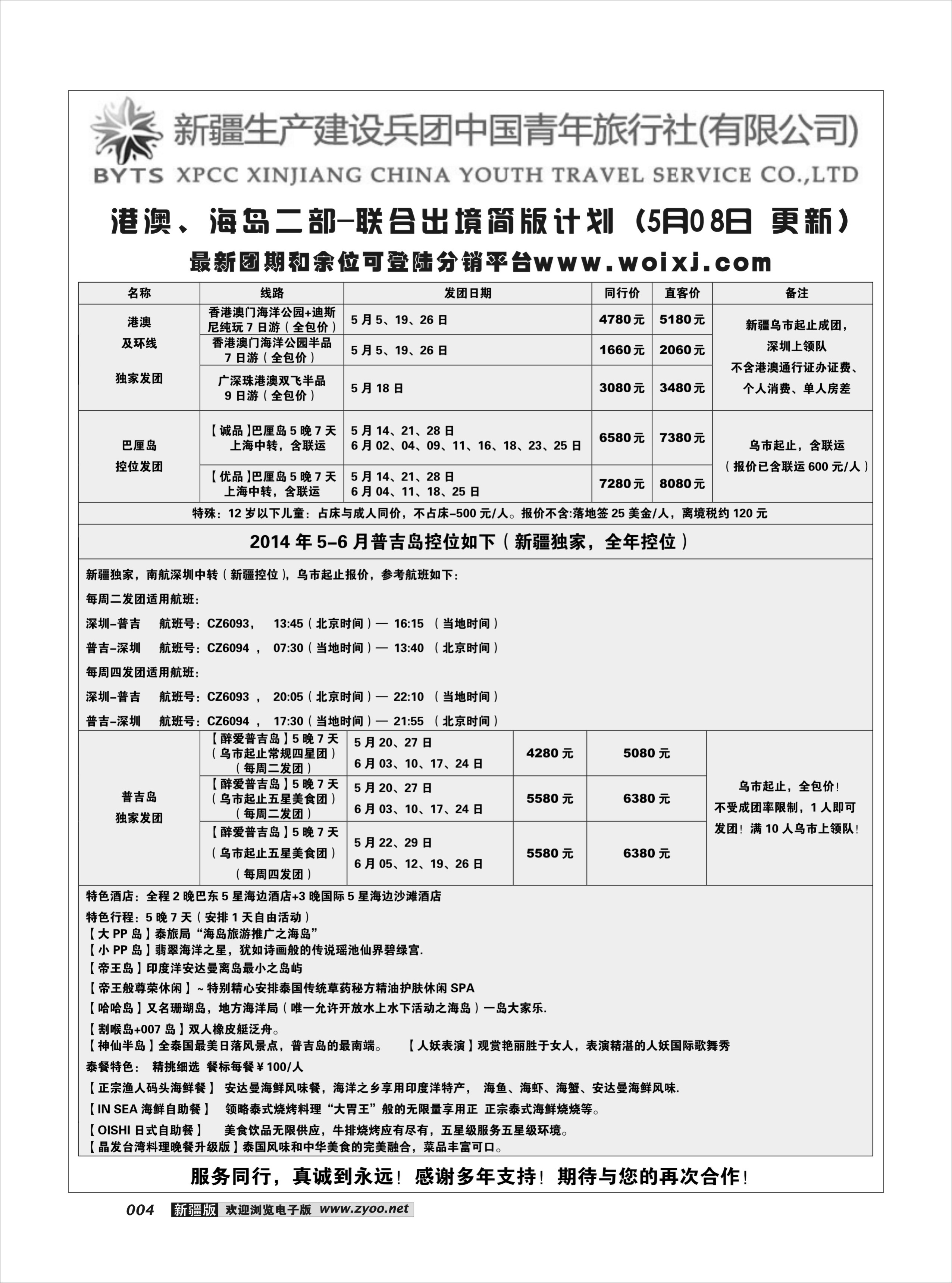 新疆兵团中国青年旅行社-合营业务部-普吉4